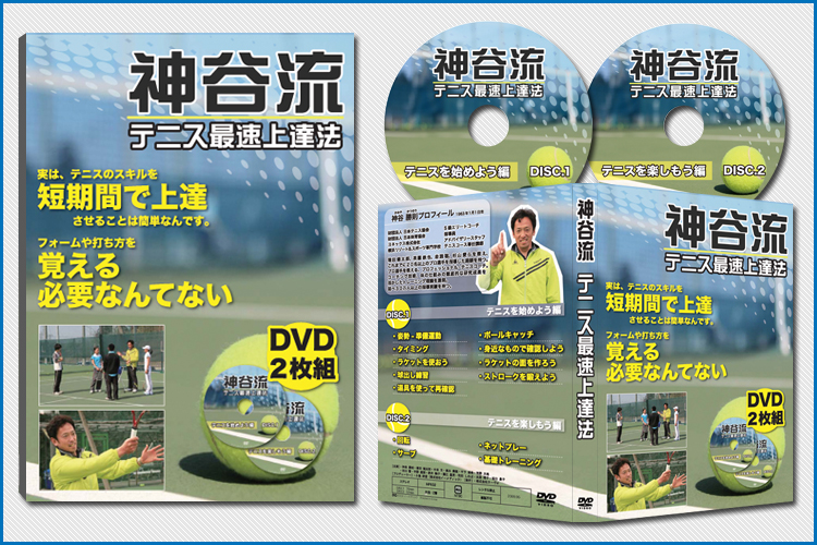 2340円 国内在庫 神谷流テニス最速上達法 DVD2枚組
