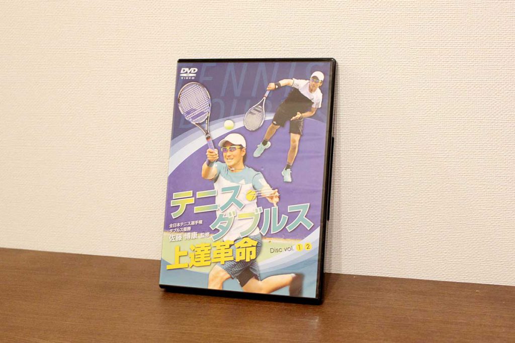 佐藤博康監修DVD「テニスダブルス上達革命」表紙