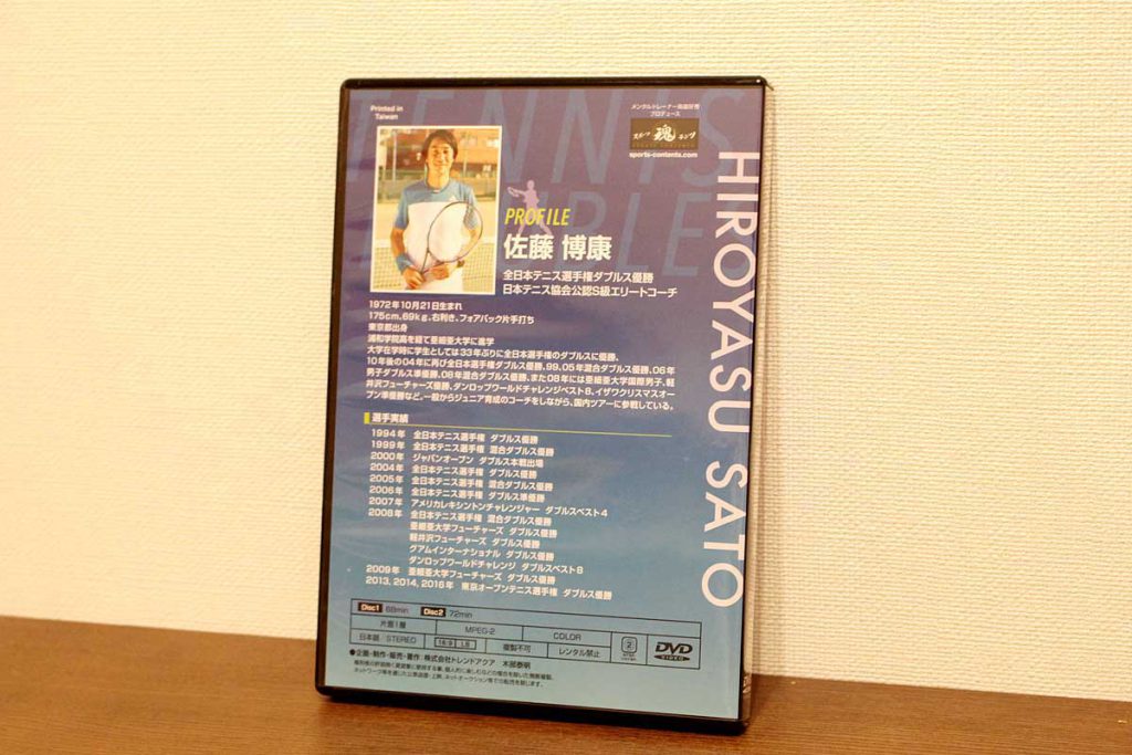 佐藤博康監修DVD「テニスダブルス上達革命」背表紙