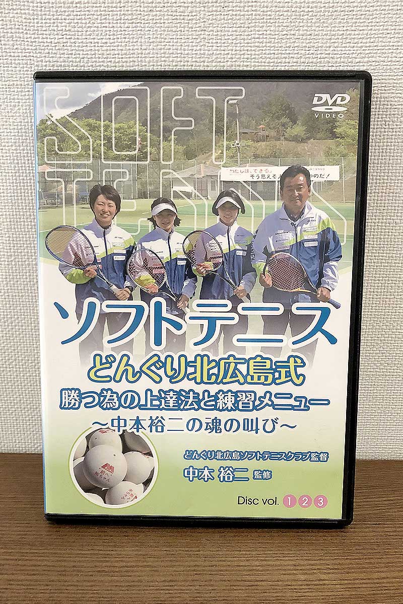 ソフトテニスどんぐり北広島式【中本裕二監修】DVD