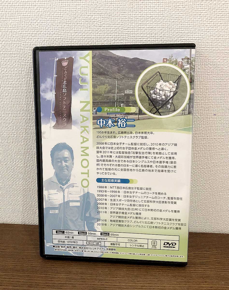 ソフトテニスどんぐり北広島式【中本裕二監修】DVD